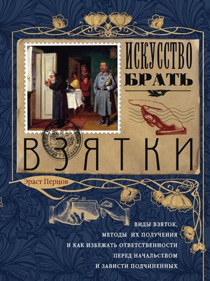 cover image of Искусство брать взятки